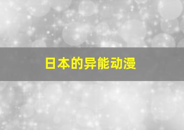 日本的异能动漫