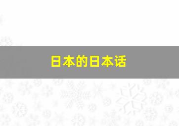 日本的日本话