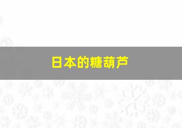 日本的糖葫芦