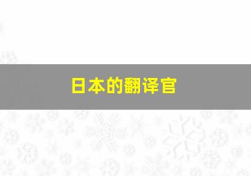 日本的翻译官