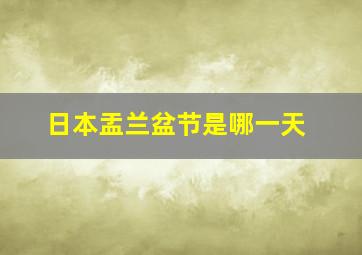 日本盂兰盆节是哪一天