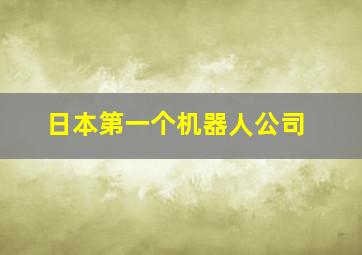 日本第一个机器人公司