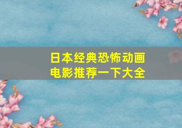 日本经典恐怖动画电影推荐一下大全