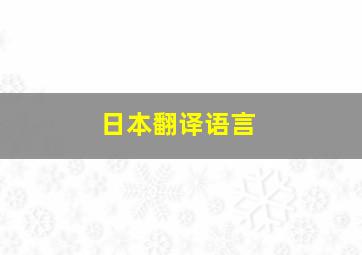 日本翻译语言