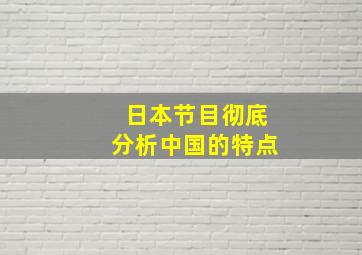 日本节目彻底分析中国的特点