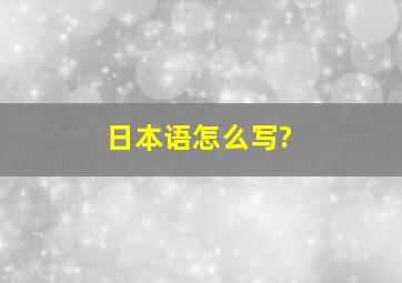 日本语怎么写?