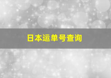 日本运单号查询