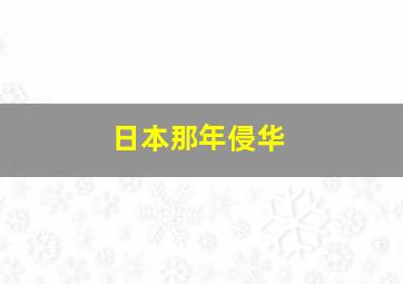 日本那年侵华