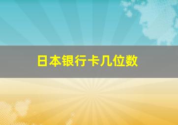 日本银行卡几位数