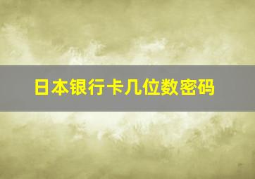 日本银行卡几位数密码