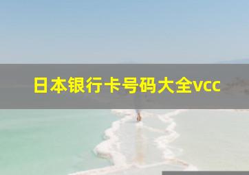 日本银行卡号码大全vcc