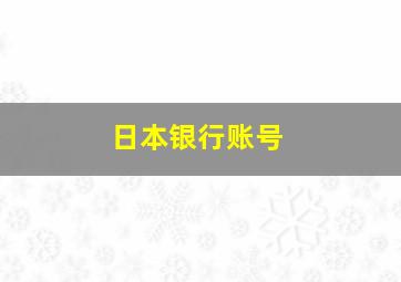 日本银行账号