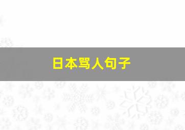 日本骂人句子