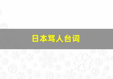 日本骂人台词