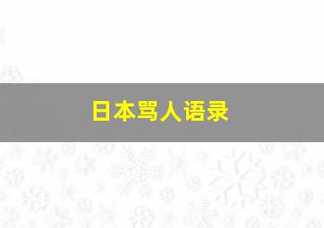 日本骂人语录