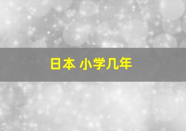 日本 小学几年