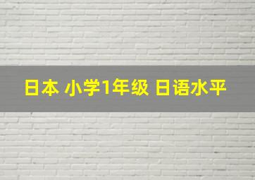 日本 小学1年级 日语水平