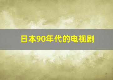 日本90年代的电视剧