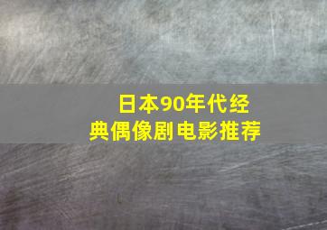 日本90年代经典偶像剧电影推荐