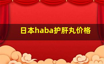 日本haba护肝丸价格