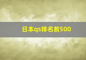 日本qs排名前500