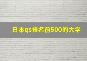 日本qs排名前500的大学