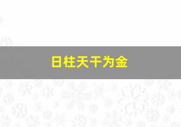 日柱天干为金