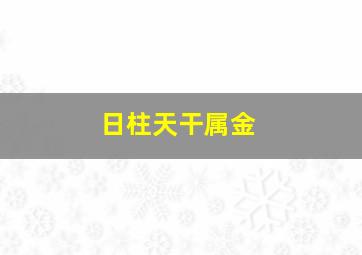 日柱天干属金