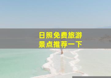 日照免费旅游景点推荐一下