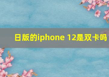 日版的iphone 12是双卡吗