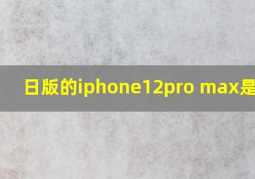 日版的iphone12pro max是双卡