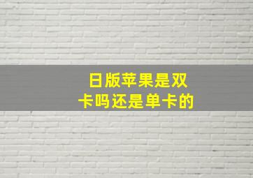 日版苹果是双卡吗还是单卡的