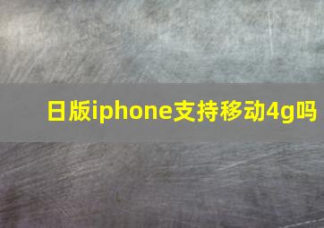 日版iphone支持移动4g吗