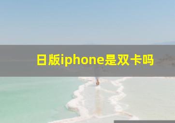 日版iphone是双卡吗