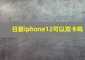 日版iphone12可以双卡吗