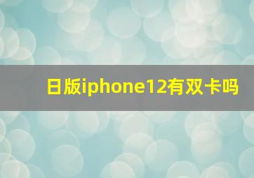 日版iphone12有双卡吗