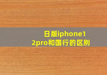 日版iphone12pro和国行的区别