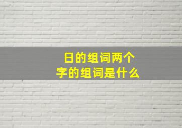 日的组词两个字的组词是什么