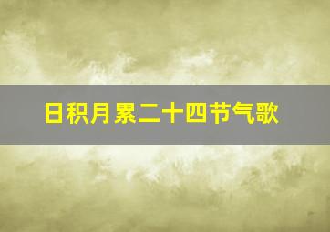 日积月累二十四节气歌