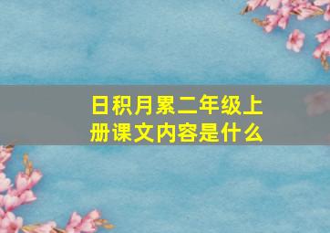 日积月累二年级上册课文内容是什么