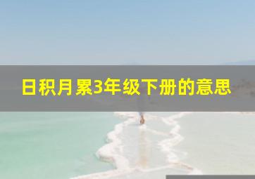 日积月累3年级下册的意思