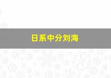 日系中分刘海