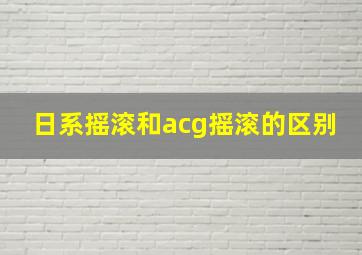 日系摇滚和acg摇滚的区别