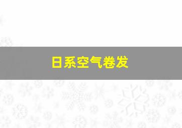 日系空气卷发