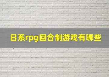 日系rpg回合制游戏有哪些