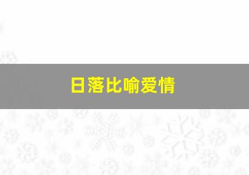 日落比喻爱情