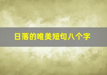 日落的唯美短句八个字