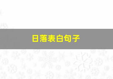 日落表白句子