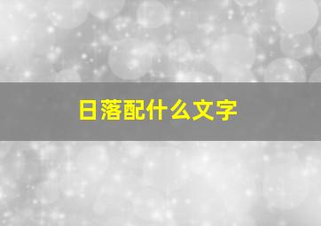 日落配什么文字