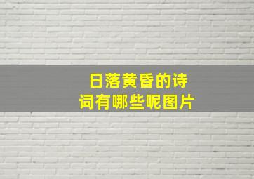 日落黄昏的诗词有哪些呢图片